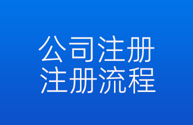 公司注冊