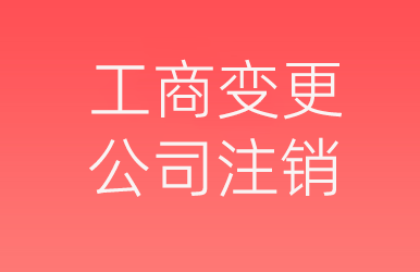 工商變更