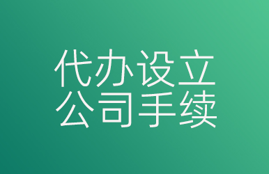 代辦設(shè)立公司手續(xù)