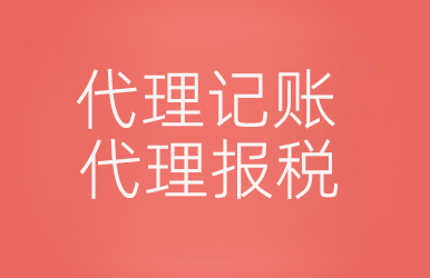代理記帳、代理報(bào)稅