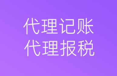 代理記帳、代理報(bào)稅
