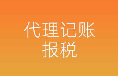代理記賬報(bào)稅